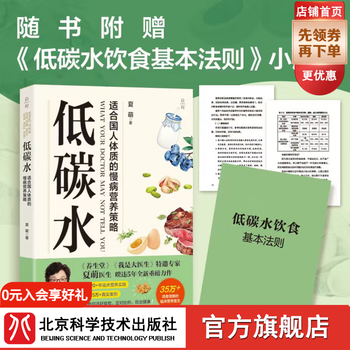 《低碳水 适合国人体质的慢病营养策略》