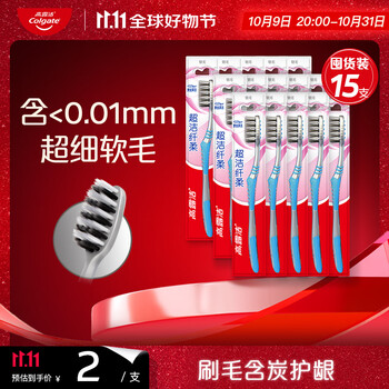 Colgate 高露洁 超洁纤柔备长炭软毛成人牙刷 15支