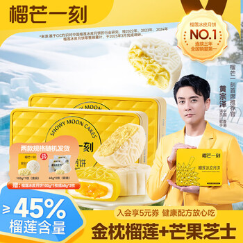 榴芒一刻 榴莲冰皮月饼礼盒中秋节 榴莲+芒果月饼2枚*1盒