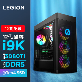 联想(Lenovo)拯救者刃9000K 2022游戏电脑主机(12代酷睿i9-12900KF RTX3080Ti 64G DDR5 360水冷 侧透 )