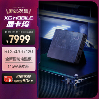 ROG RTX5070ti 12G XG Mobile显卡扩展坞 雷电5雷电4 80Gbps高速连接 兼容游戏本轻薄本掌机
