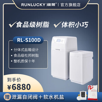 润莱家用分体软水机家用软水机RL-S55D / RL-S100D 除垢净水护肤 除水碱软水器 RL-S100D 