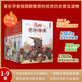【系列可选】少年读资治通鉴 全套20册 1-9册 10-20册  孩子读得懂的资治通鉴儿童历史科普百科 少年读史记系列中国历史儿童文学读物8-14岁青少年小学生版课外书 【1-9册】少年读资治通鉴