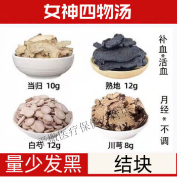 同仁堂（TRT）四物汤中药材组合当归 熟地 白芍川芎桃I红四物I汤当归熟地川芎 四物汤中药材组合当归 熟地 白芍川芎桃I四物汤当归
