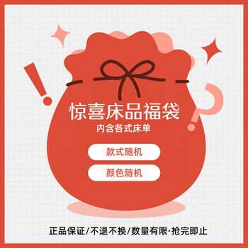 水星家纺出品百丽丝纯棉床单 盲盒福袋随机款式 【专享】 【100%纯棉床单】-随机款 180cm×230cm