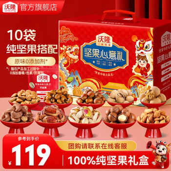 沃隆高端坚果礼盒每日坚果炒货休闲零食年货送礼零食大礼包团购 【10款纯坚果】坚果心意礼1400g