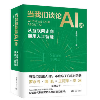 《当我们谈论AI时:从互联网走向通用人工智能》 《当我们谈论AI时:从互联网走向通用人工智能》