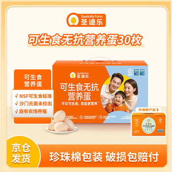 圣迪乐村 可生食新鲜鸡蛋30枚礼盒装净重3斤 团长活动款