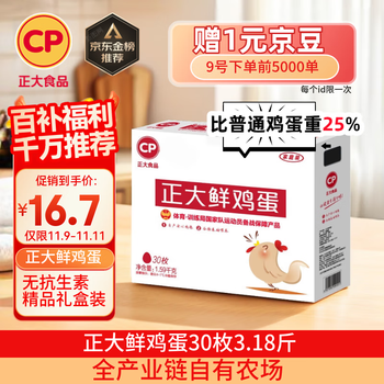 移动端、京东百亿补贴：正大食品 正大 鲜鸡蛋 30枚 3.18斤 早餐食材 优质蛋白  礼盒装