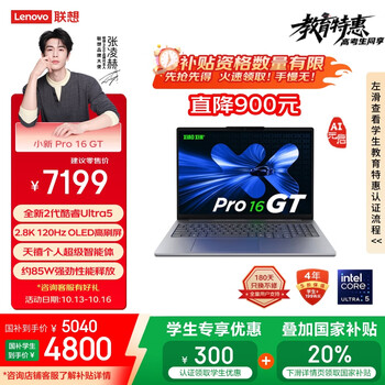 国家补贴：联想 Lenovo 小新Pro16 GT AI元启版 16英寸轻薄本（Ultra 5 225 H、32G、1T）