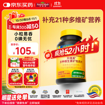 Nature Made 天维美 复合维生素矿物质片 120粒