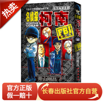 名侦探柯南特别编辑漫画FBI精选集