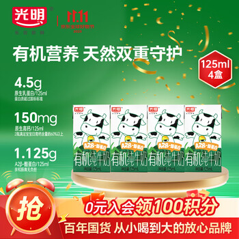 光明 有机a2纯牛奶 儿童牛奶学生奶A2β酪蛋白3.6g蛋白125m*4盒