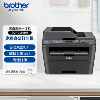 国家补贴：brother DCP-7180DN 黑白激光多功能一体机 黑色