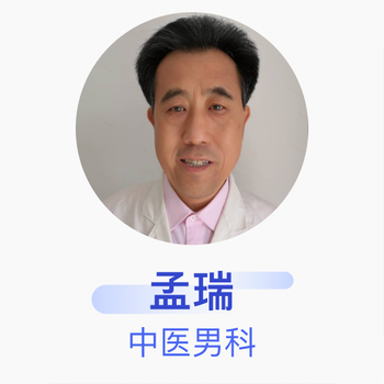 孟瑞中医男科主治医师青山区孟瑞中医诊所