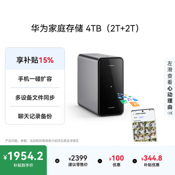 国家补贴、PLUS会员：华为 HUAWEI 家庭存储 4TB