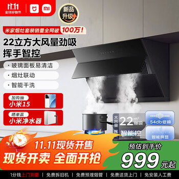 小米 Xiaomi 米家小米智能侧吸油烟机S1 22大吸力小尺寸抽油烟机 挥手控制易清洁 烟灶联动小户型厨房排MJ02C