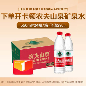 1号会员店次卡送【农夫山泉550ml*24瓶 天然饮用水】下载1号会员店领饮用水