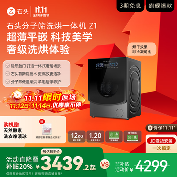 国家补贴：Roborock 石头 Z1系列 XQGH120RR21 洗烘一体机