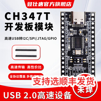登仕唐CH347T/CH347F开发板单片机模块高速USB转I2C/SPI/JTAG/GPIO双串口 CH347T开发板（排针未焊）【图片 ...