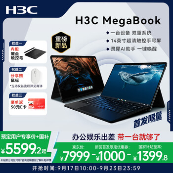 H3C新华三MegaBook双系统二合一笔记本电脑Lunar Lake Ultra5/32G 1T本地AI长续航轻薄本安卓电脑平板