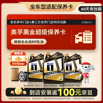 美孚 黑金系列 4L小保养卡 送机滤和工时 有效期60天A2