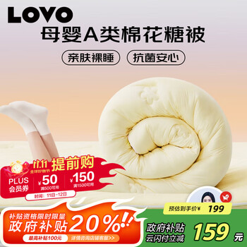 LOVO罗莱生活 超柔棉花糖被 母婴A类棉花纤维冬被 7.8斤 220*240cm