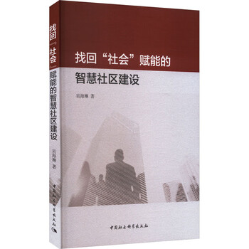 找回“社会”赋能的智慧社区建设(吴海琳著)