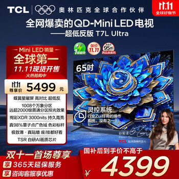 国家补贴：TCL 65T7L Ultra 液晶电视 65英寸 4K