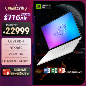 ROG幻16 Air 2025(酷睿Ultra9 285H RTX5080 32GB 1TB)