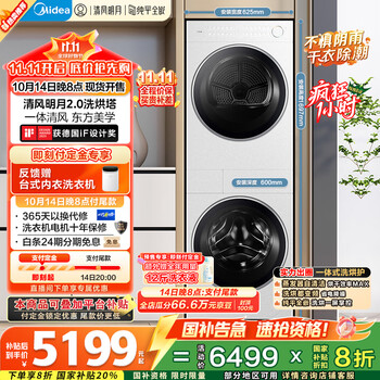 美的(Midea)洗烘套装 10KG滚筒洗衣机+变频热泵烘干机【清风明月2.0洗烘塔】MGH20A-W+AIR 纯平全嵌 国家补贴
