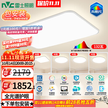 雷士 NVC 普瑞全光谱未来光吸顶灯 全屋IP40一体快装-轻辰【四室一厅、政府补贴、PLUS】