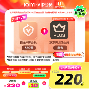 iQIYI 爱奇艺 白金360天+京东PLUS年卡+黄金5天 白金支持电视端