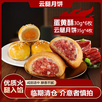 潘祥记 滇式云腿月饼系列多口味火腿月饼云南特产月饼休闲零食送礼 云腿35g*4枚+蛋黄酥30g*6枚