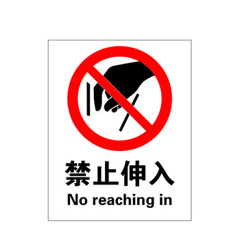 瑞珂韦尔 禁止伸入gb安全警示标牌 安全标志牌 禁止伸入 不干胶
