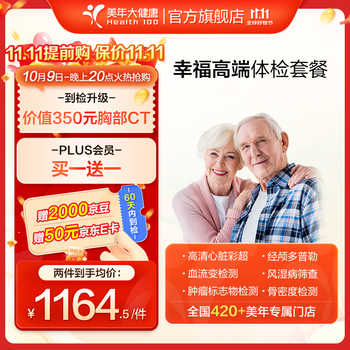【PLUS专享买一送一】美年大健康体检套餐 幸福高端中老年父母体检中青年白领体检男女38JDMN0