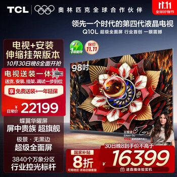 TCL 98Q10L 包安装版98英寸 极景QD-Mini LED电视 Q10L+安装服务含伸缩挂架