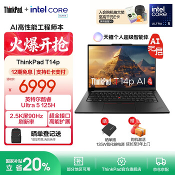 ThinkPadT14p AI 酷睿Ultra处理器 联想高性能标压工程师本笔记本电脑办公轻薄本 热销Ultra5-125H 32G1T 04CD