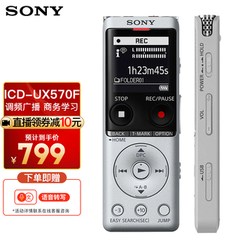 「入手体验」
索尼（SONY）ICD-UX570F怎么样值得入手吗？索尼(sony)icd-fx 88数码录音棒怎么样买最实惠？质量好不好？
