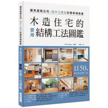 木造住宅的实用结构工法图鉴 室内设计 港台图书现货 pdf格式下载