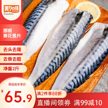 美加佳 挪威青花鱼片净重2斤（8-10片）独立包装 去头去尾去脏