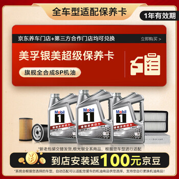 美孚(Mobil)银美系列 6L机油单次大保养卡包含三滤和工时 有效期1年A2