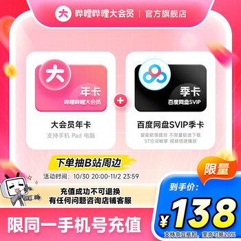 【官方直充】哔哩哔哩大会员12个月年卡+百度网盘SVIP季卡 填手机号充值