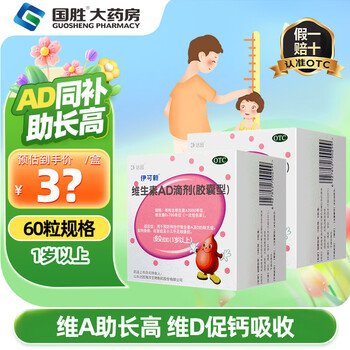 [伊可新]维生素AD滴剂 2000IU:700IU*60粒 2盒装 维生素ad伊可新1岁以上儿童婴儿预防治疗ad缺乏症