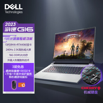戴尔（DELL）2023游匣G16 2.5K 16英寸游戏本 笔记本电脑(13代i9HX 16G DDR5 1TB RTX4060 240Hz CHERRY键盘 外星人散热)