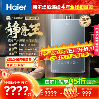 海尔 Haier KL7pro系列 JSQ31-16KL7PROFU1 燃气热水器 16L