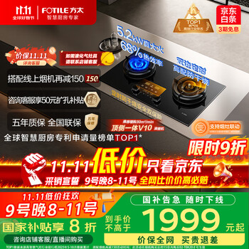 方太（FOTILE）【定时防干烧适老灶】燃气灶天然气 家用嵌入式 5.2kW*猛火煤气灶 可联动 02-TEK20 政府补贴20%