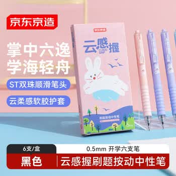京东京造云感握刷题按动中性笔黑色6支装 0.5mm 双珠ST笔头学生考试刷题笔开学六支笔 超柔软护套JD1033