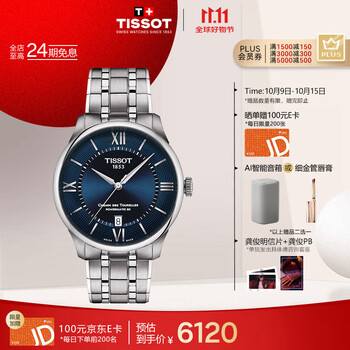 天梭（TISSOT）龚俊同款手表 全新杜鲁尔系列男表 瑞士机械男士钢带腕表商务表