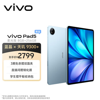 vivo Pad5 柔光版 8GB+256GB 展蓝图 蓝晶×天玑9300+ 12.1英寸高亮护眼屏 平板电脑